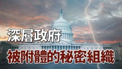 被附體的秘密組織－深層政府是陰謀論嗎(視頻)