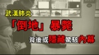 中共肺炎“倒地”暴毙背后或隐藏惊骇内幕