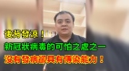 中共肺炎的可怕之處:沒發症卻具有傳染力