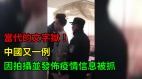当代“文字狱”又一例因拍摄并发布疫情信息被抓