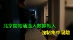 北京开始通过大数据抓人强制集中隔离