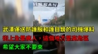 武漢運送防護服和護目鏡的司機爆料:這裡是高危區街上全病人大家別來