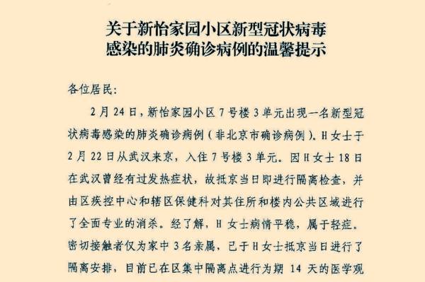 北京東城區新怡家園小區通報武漢女子返回北京一事。（微博截圖）