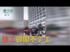 惠州工厂复工不开工