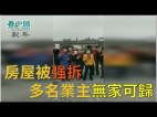 景德镇业主房屋在疫情高发期被强拆迫使搬家多名业主无家可归
