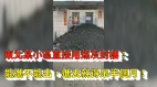 東北某小區直接用煤灰封樓:能進不能出進去就得呆半個月