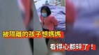 被隔离的孩子想妈妈看得心都碎了