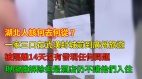 解除隔離但遭到酒店拒絕入住的湖北人