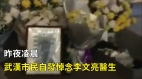 昨夜凌晨武漢市民自發悼念李文亮醫生