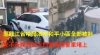 黑龍江省哈爾濱市和平小區全部被封來不及焊死的大門直接用警車堵上