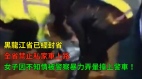 不知封省的女子被黑龙江警察暴力弄晕抬上车