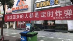 湖北人是炸弹中共肺炎失控中国涌现斗争标语(组图)