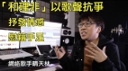 “和理非”以歌声抗争抒发情感慰籍手足网络歌手晴天林SunnyLam