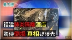 福建肺炎隔離酒店驚傳倒塌真相疑曝光