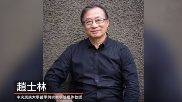 中央民族大学退休教授赵士林