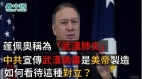 如何看待中美在「中共肺炎」的對立