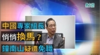 中国专家组长悄悄换马钟南山疑遭免职