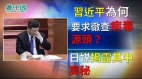 習近平為何要求徹查病毒源頭日媒揭露其中奧秘