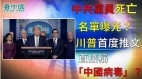 中共黨員死亡名單曝光引發民間熱議川普首度推文直接稱中共肺炎為「中國病毒」