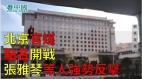 北京官媒点名开战张雅琴等人强势反击