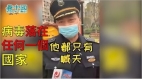 某警察称此病毒发生别的国家只有喊天
