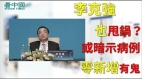 李克强也甩锅暗示病例零新增有鬼