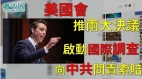 美国会推两大决议吁启动国际调查向中共问责索赔