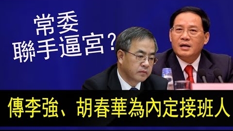 现任副总理胡春华和上海市委书记李强列习近平潜在接班人选