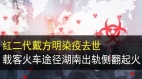 天災人禍不斷載客火車途徑湖南出軌側翻起火紅二代戴方明染疫去世