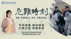 《危難時刻》——劫難中的一線曙光(圖)