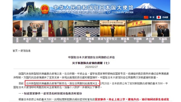 2月27日，中國駐日本大使館發出的一篇文章中，寫道「日本新型冠狀病毒肺炎」（紅框處）