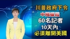 川普政府下令:中国媒体60名记者10天内必须离开美国