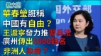 华春莹诳称“中国有自由”美官员回击成经典;王沪宁发力推“习兵法”与史上大兵法家齐名;广州三元里传出1000余名非洲人染疫
