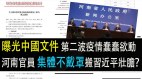 第二波疫情蠢蠢欲动中国文件被曝光;河南防疫官员集体不戴罩搬出习近平壮胆