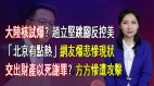 【清源漫語】美控中方核試爆趙立堅又跳腳;疫情嚴重哈爾濱小區重封閉官方卻闢謠;千萬別說「北京有點熱」微博爆中國悲慘現狀;交出財產以死謝罪方方遭攻擊
