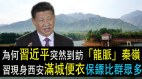 上眼藥為何習近平突然到訪「龍脈」秦嶺;習現身西安滿城便衣保鏢比群眾多