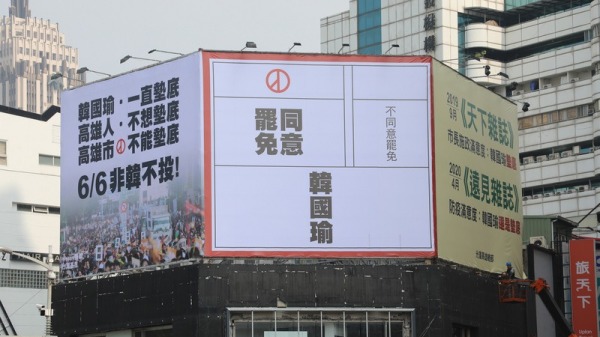 罢免高雄市长韩国瑜投票将于6月6日举行，首面宣传看板在市区现身。Wecare高雄发起人尹立表示，资源不足，需高雄人支援前线才能“抢滩”成功。