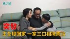 【突发】王全璋回家 一家三口激动相拥