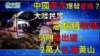 中國再次爆發疫情傳大陸民眾急翻牆吹哨清明搶出遊2萬人扎堆黃山擠爆急封門