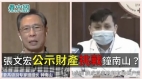 张文宏“公示财产”挑战钟南山
