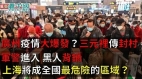 廣州疫情大爆發三元裡傳封村軍警進入黑人背鍋上海慘了武漢解封人口大流動火車票傳搶光光