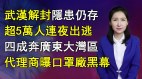 【清源漫語】武漢解封超5萬人連夜出逃四成奔廣東大灣區;代理商揭中國口罩廠黑幕「你敢用中國貨」