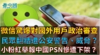微信驚爆對國外用戶政治審查解放軍網路竊取資料
