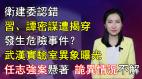 【清源漫語】衛建委認錯習近平譚德賽密謀遭揭穿