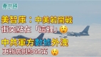 美智库:中美若开战冲突点在“这里”;中共军方隐瞒数据外泄更新病例约65万