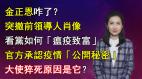 【清源漫语】金正恩咋了突撤前领导人肖像