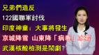 【清源漫语】川普放狠话122国联军讨伐中共上演独角戏