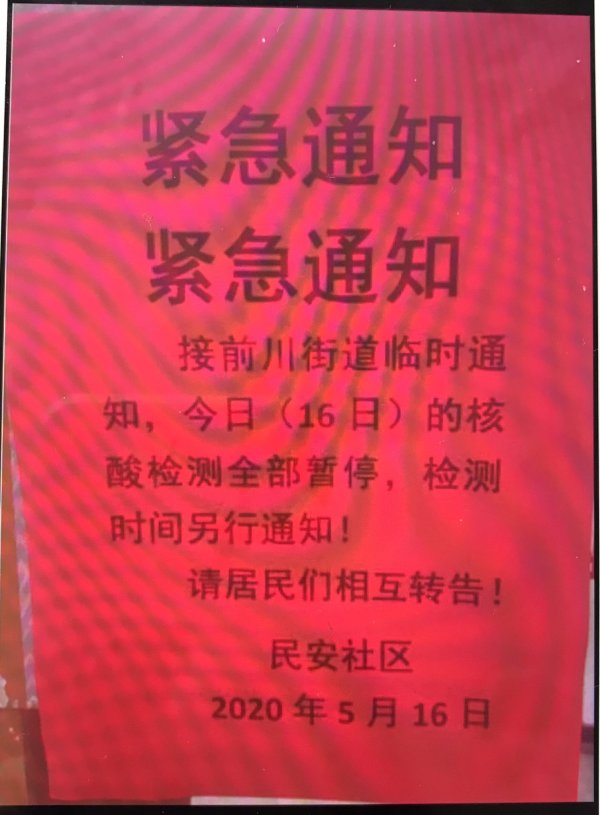 陆续有武汉当地居民接到通知，暂时取消核酸检测。