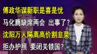 【清源漫語】傅政華謀新職是喜是憂;馬化騰缺席兩會出事了