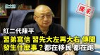 【独家】红二代陈平(5)习弟写信习先大左再大右传闻发生什么事